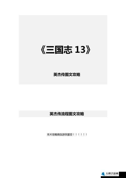 三国志13威力加强版英杰传外传剧本挑战难点通关秘籍